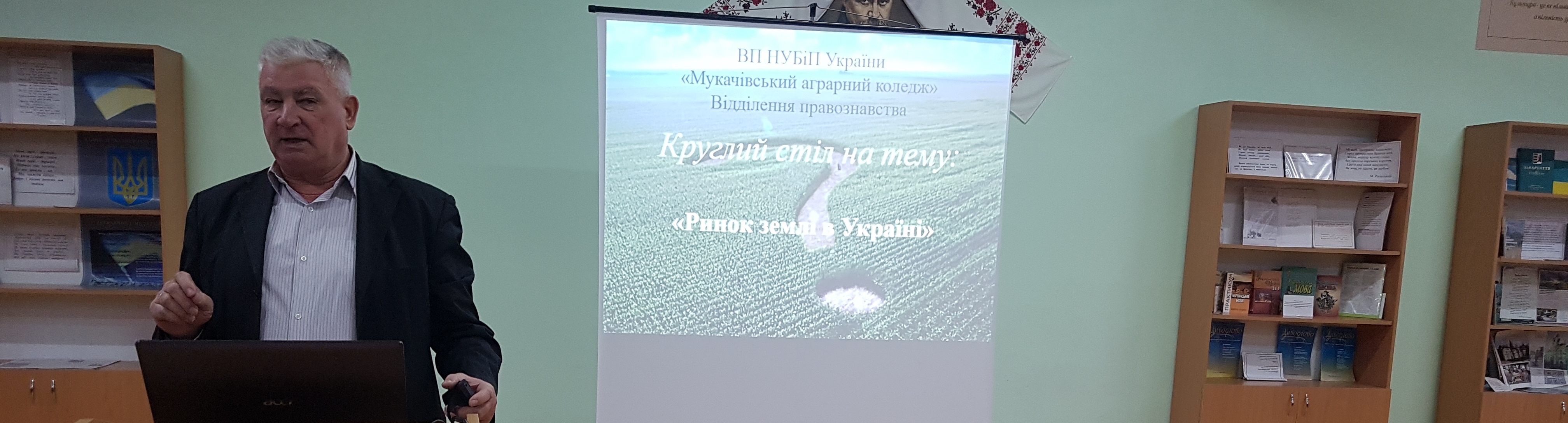 Засідання круглого столу на тему: «Ринок землі в Україні»